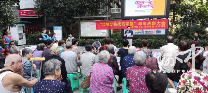 渝中融媒体中心-重庆渝中客户端（记者 廖松 通讯员 张瑜虔）9月21日，渝中区化龙桥街道嘉博路社区联合乐乐环保公司，在临江佳园小区开展三季度垃圾分类表彰宣传活动。
